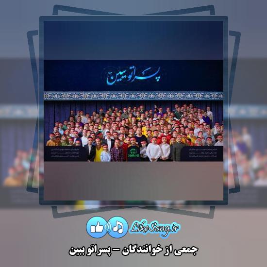 دانلود نماهنگ پسراتو ببین